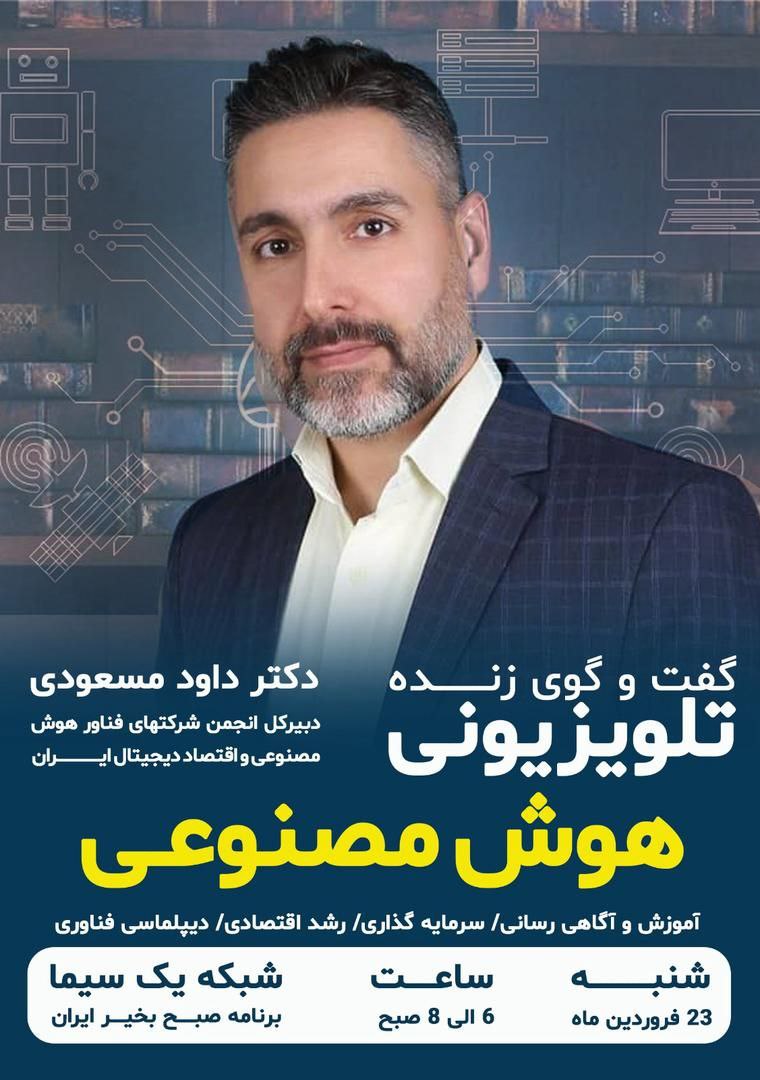 گفتگوی زنده تلویزیونی هوش مصنوعی ؛ آموزش و آگاهی رسانی/سرمایه گذاری/رشد اقتصادی/دیپلماسی فناوری