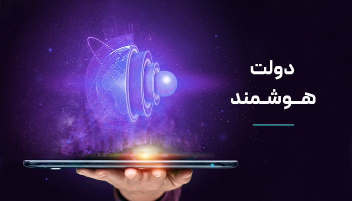 دولت هوشمند ایران تا پایان دولت سیزدهم عملیاتی می‌شود